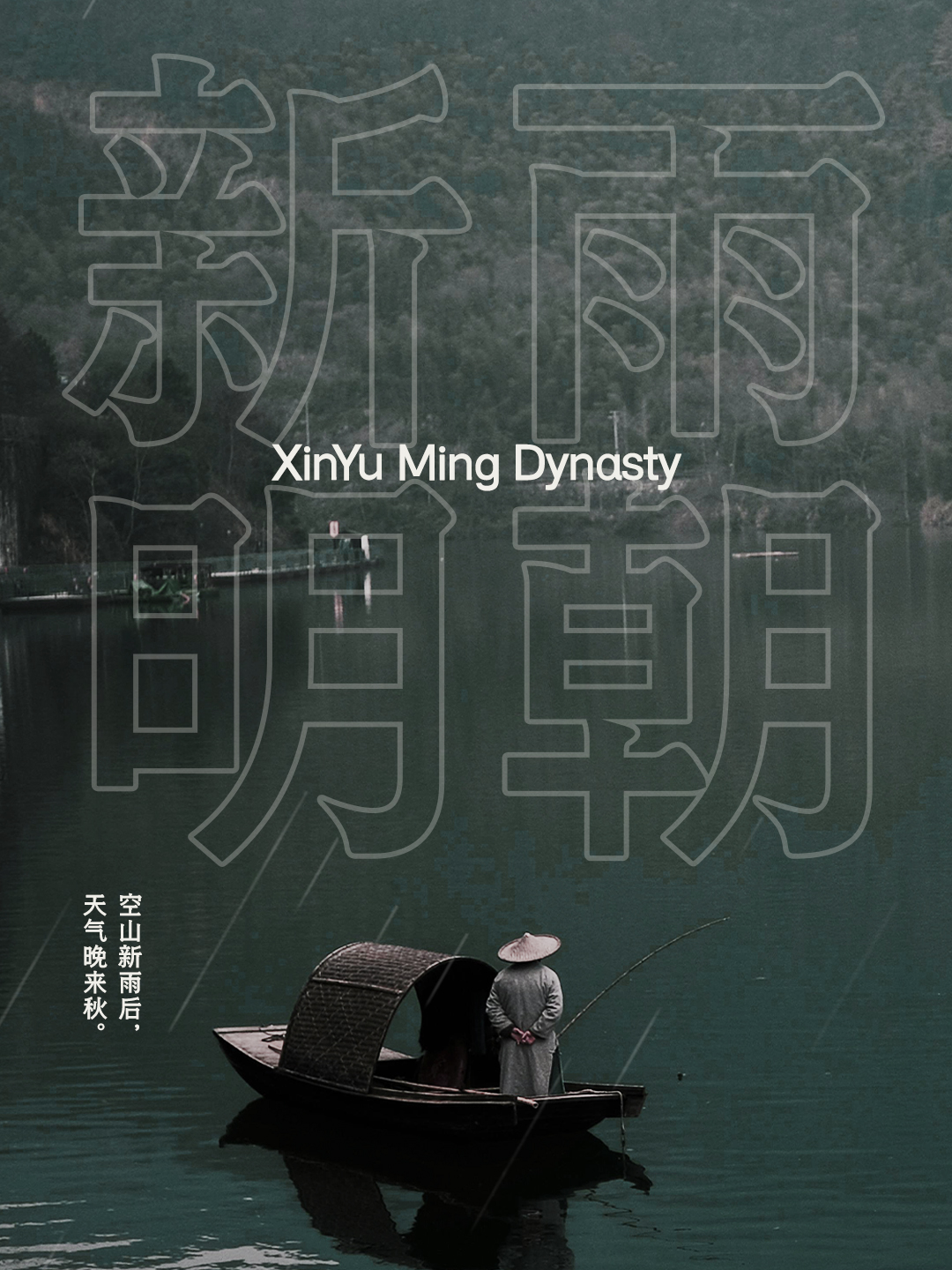 也字工厂新雨明朝体-海报