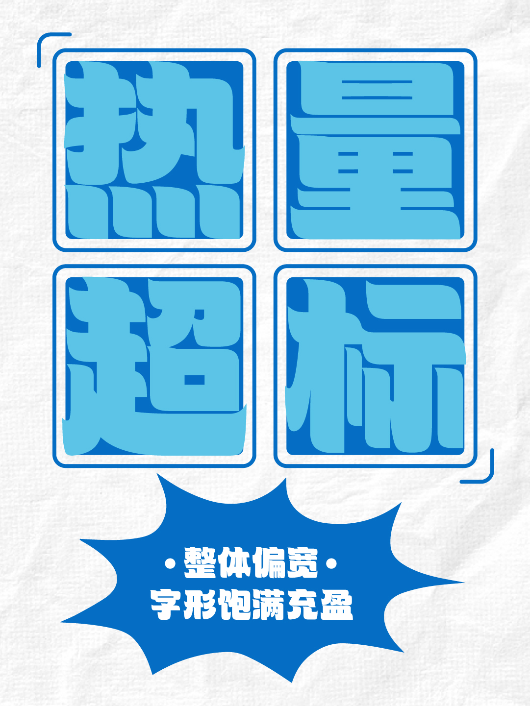 也字工厂舒芙蕾-字体分析