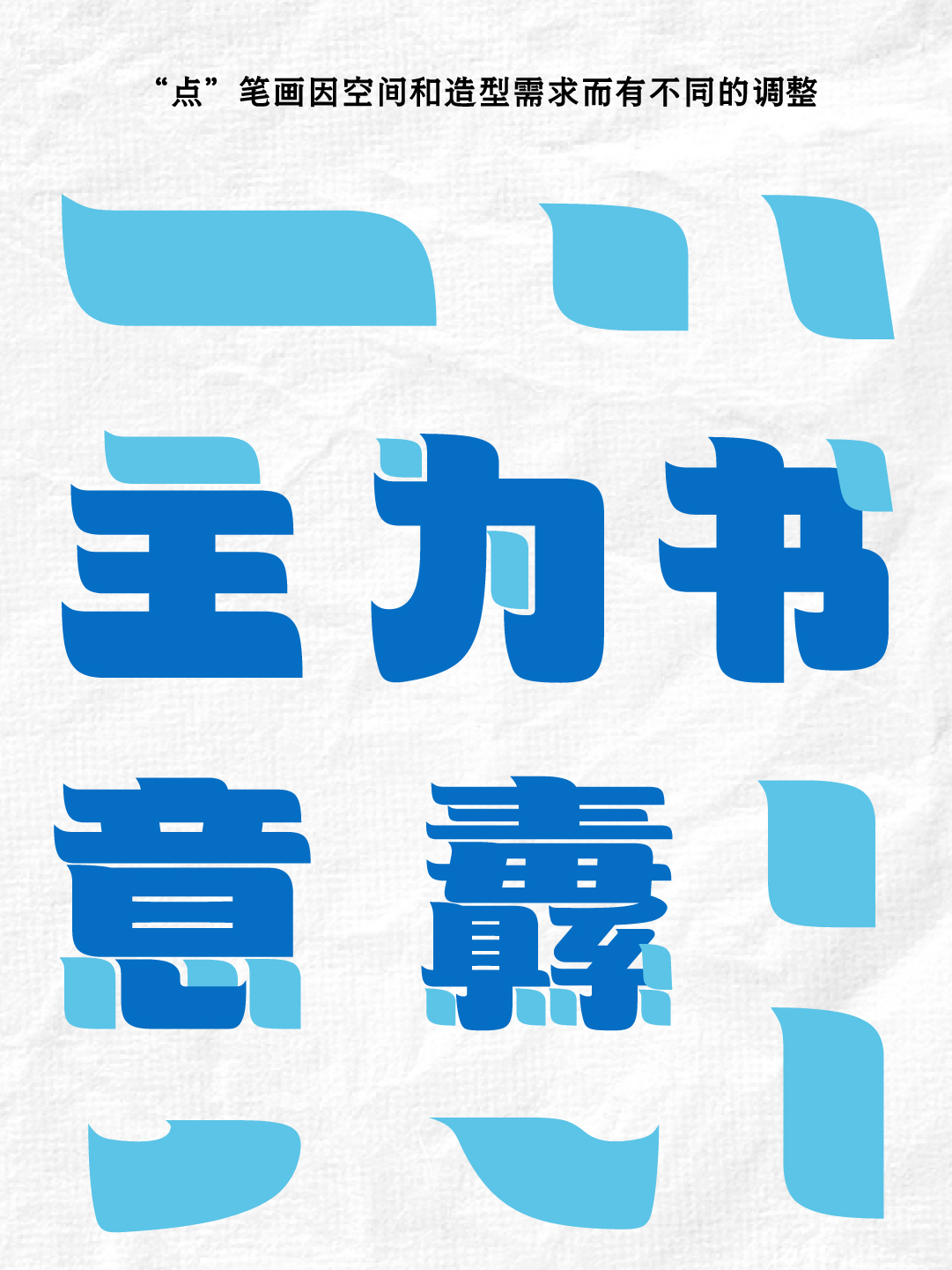 也字工厂舒芙蕾-字体分析