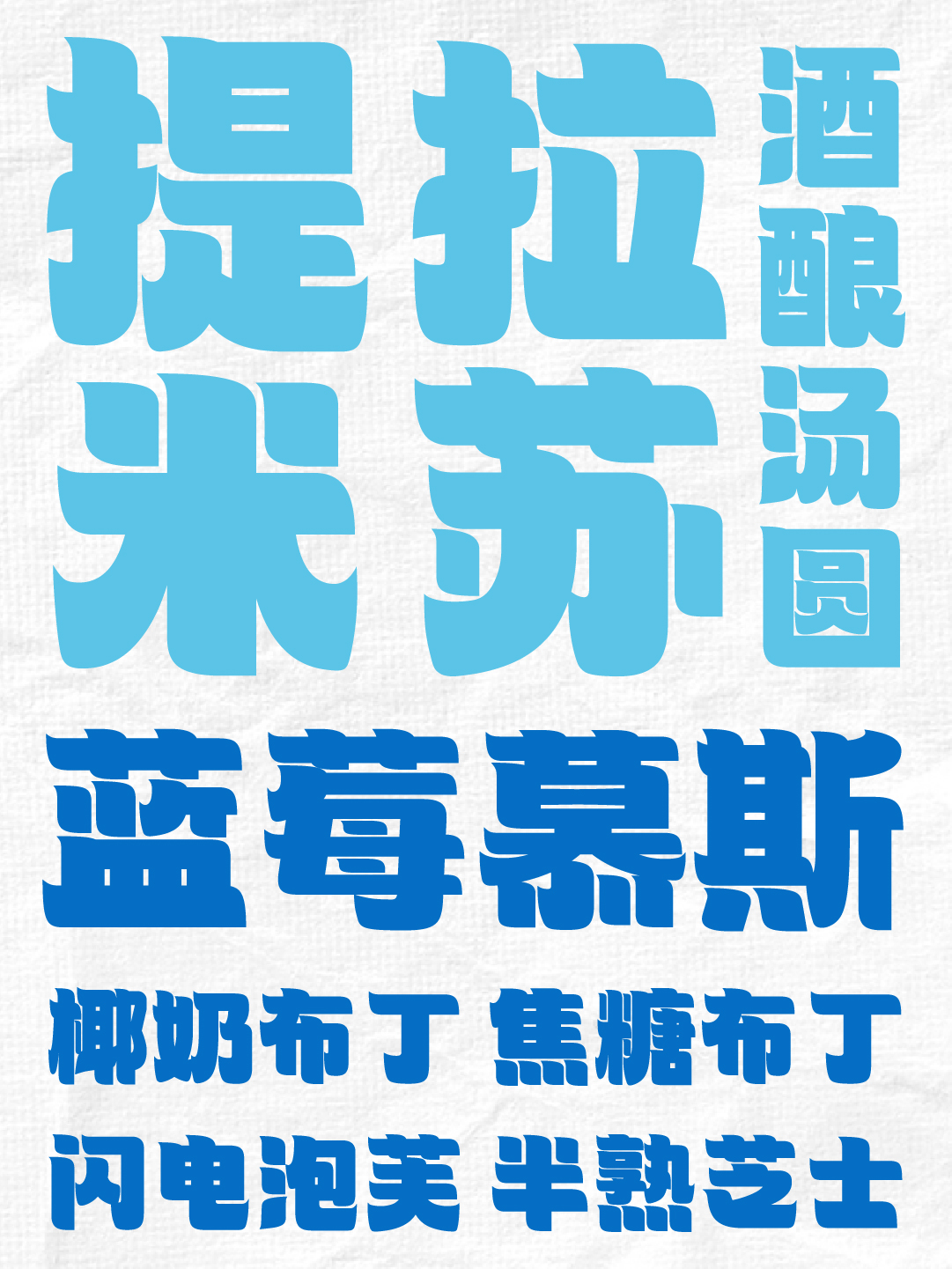 也字工厂舒芙蕾-字体样张