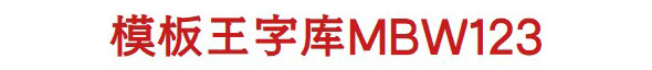 也字工厂新雨明朝体