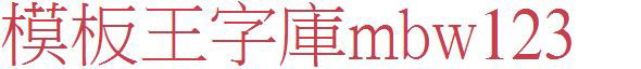 全字库正宋体98-1版向量字型