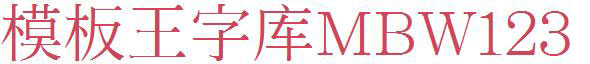 田氏宋体旧字形