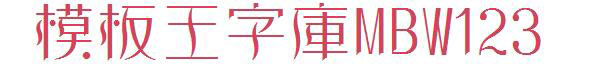 田氏维纳斯体