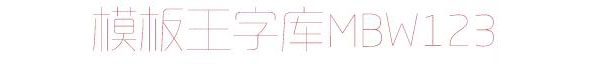 造字工房悦黑（非商用）特细体