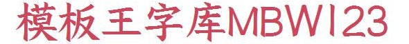 三极拙楷简体