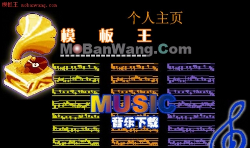 个人收藏音乐下载网站模版